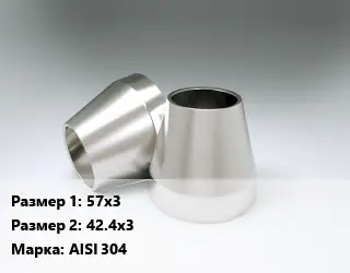 Переход нержавеющий 57х3х42.4х3 Сталь: AISI 304